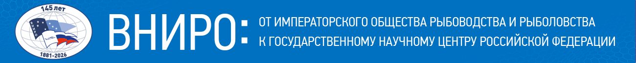 145 Лет ВНИРО