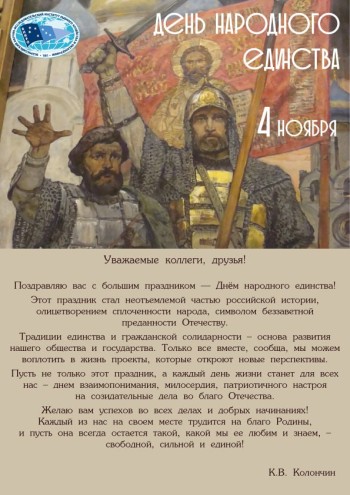 Постер к материалу "Поздравление от директора ВНИРО с Днем народного единства"