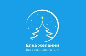 Постер для: азово-черноморский филиал вниро в рамках всероссийской акции «ёлка желаний» исполнил заветные мечты детей