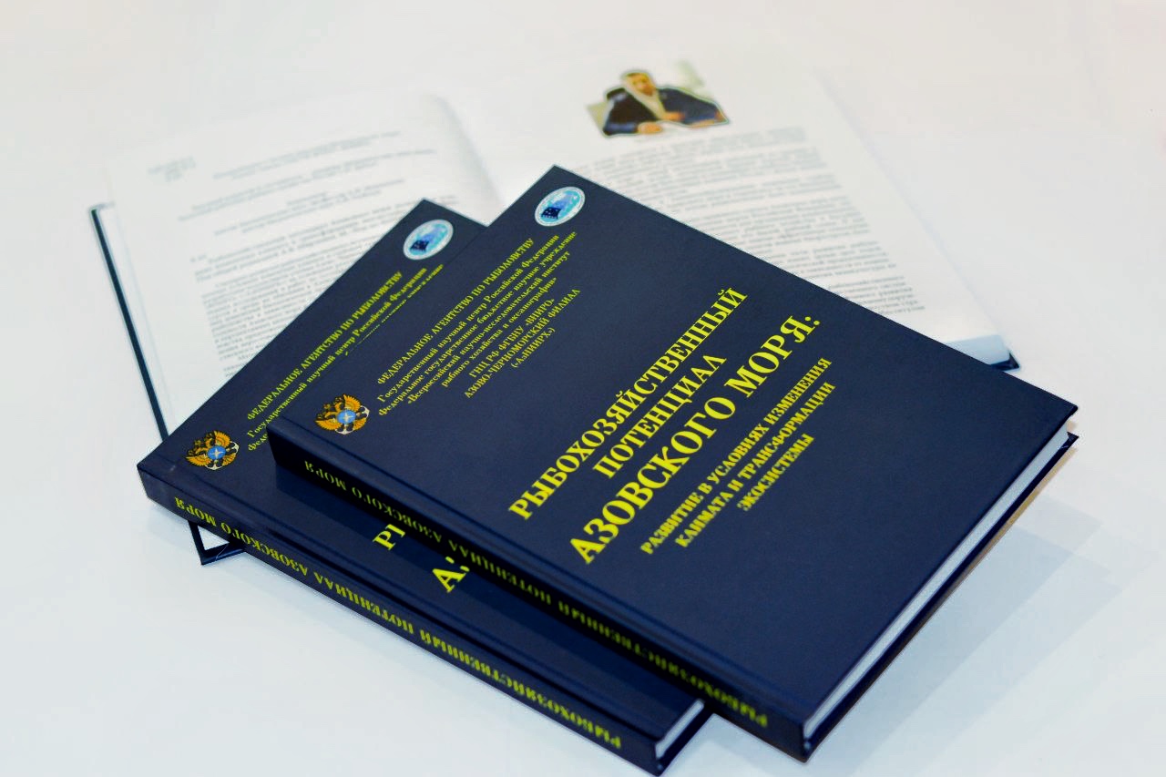 Постер к материалу: Многолетние исследования Азовского моря обобщены в научной монографии Азово-Черноморского филиала ВНИРО
