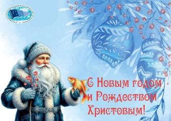 Постер к материалу "Поздравление от директора ВНИРО с Новым годом и Рождеством!"