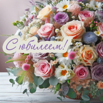 Постер к материалу "Поздравляем Жукову Светлану Витальевну с юбилеем!"