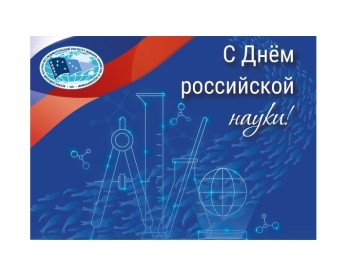 Постер к материалу "Поздравление от директора ВНИРО Кирилла Колончина с Днём российской науки!"