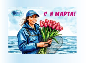 Постер к материалу "Поздравление от директора ВНИРО с Международным женским днем"