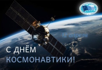 Постер к материалу "Поздравление от директора ВНИРО Кирилла Колончина с Днем космонавтики"