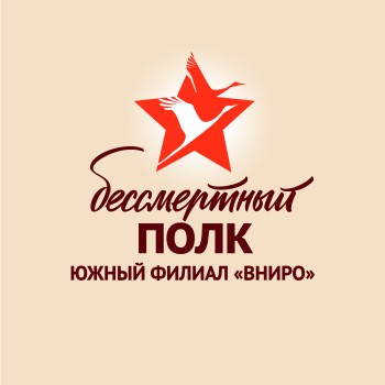 Постер к материалу "БЕССМЕРТНЫЙ ПОЛК ЮЖНОГО ФИЛИАЛА ВНИРО"