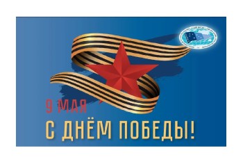 Постер к материалу "Поздравление от директора ВНИРО с Днем Победы"