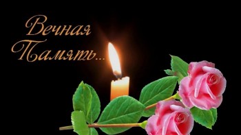 Постер для: памяти людмилы тимофеевны горбачевой